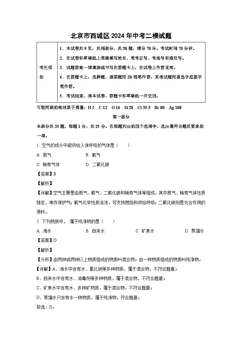 北京市西城区2024年中考二模化学试卷（解析版）第1页