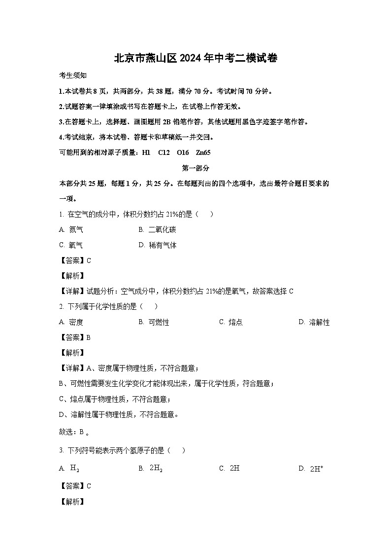 北京市燕山区2024年中考二模化学试卷（解析版）第1页