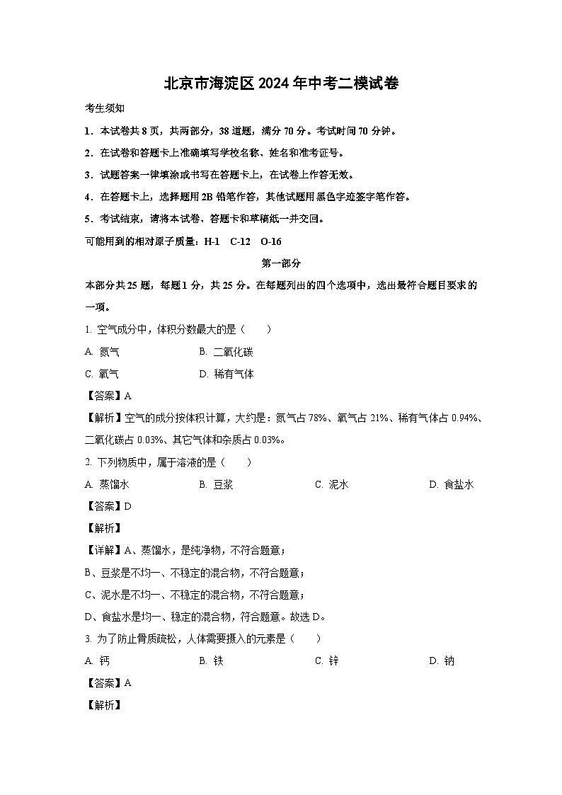 北京市海淀区2024年中考二模化学试卷（解析版）第1页