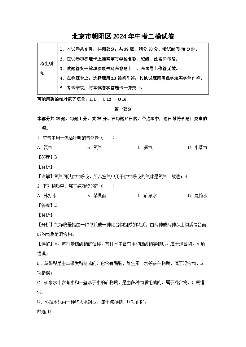 北京市朝阳区2024年中考二模化学试卷（解析版）第1页