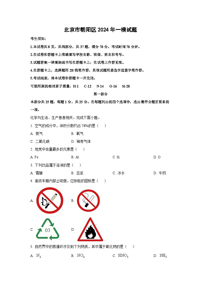 北京市朝阳区2024年中考一模化学试卷（解析版）第1页