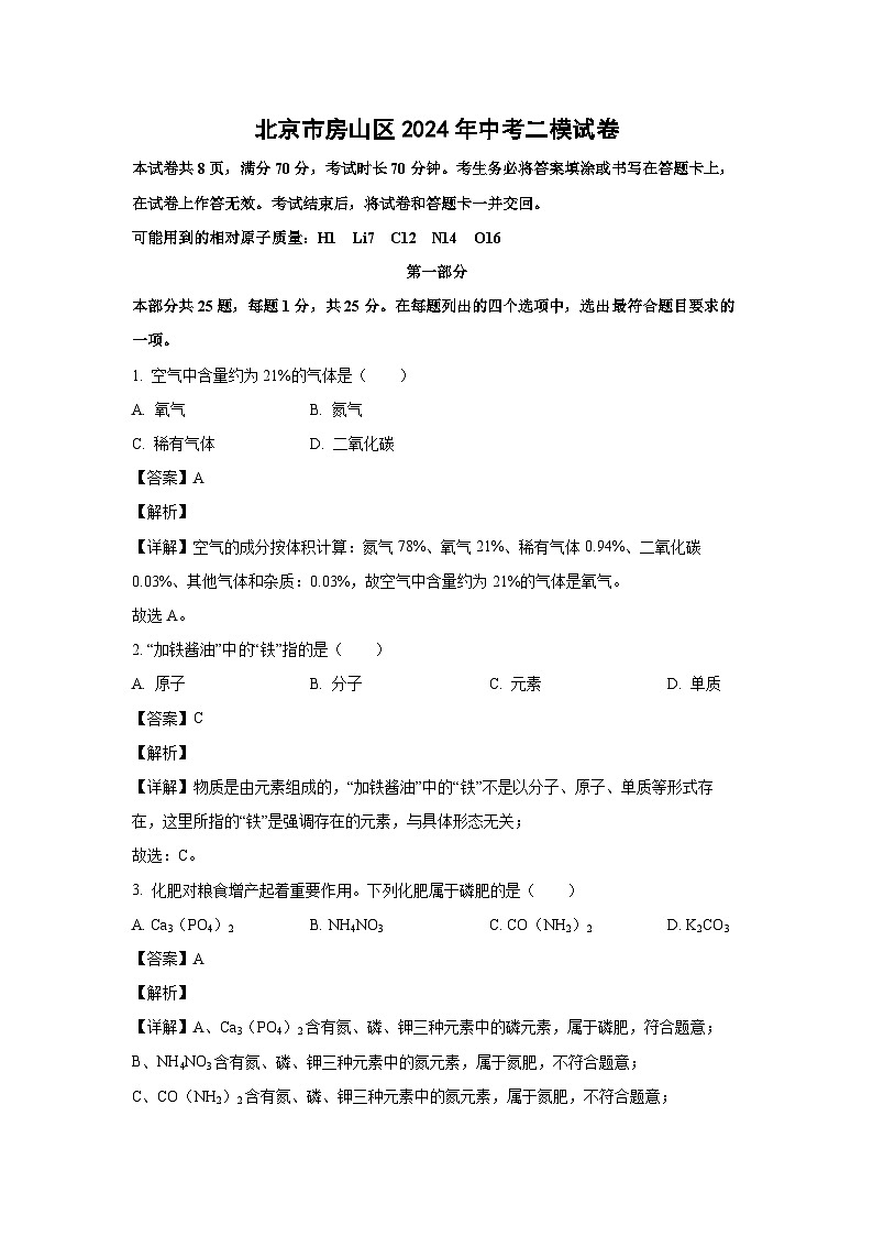 北京市房山区2024年中考二模化学试卷（解析版）第1页