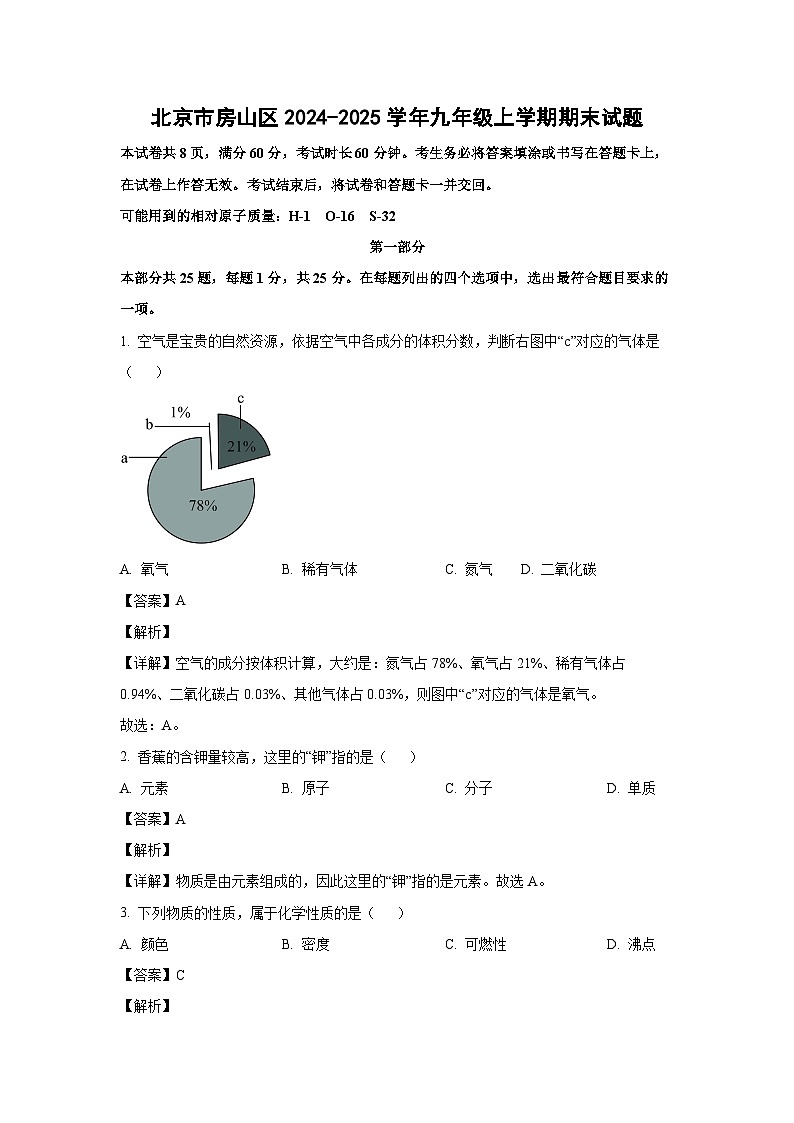 北京市房山区2024-2025学年九年级上学期期末化学试卷（解析版）第1页