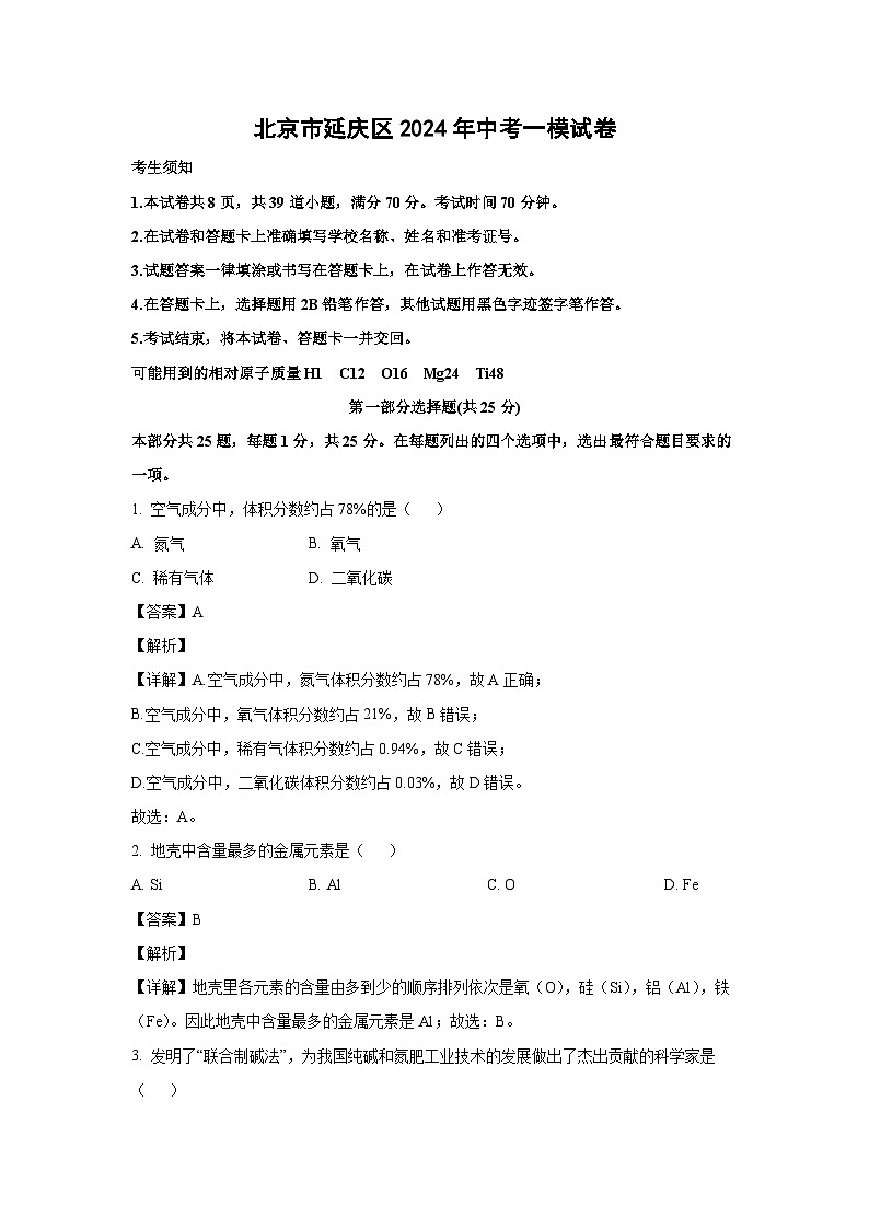 北京市延庆区2024年中考一模化学试卷（解析版）第1页