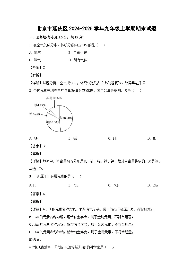 北京市延庆区2024-2025学年九年级上学期期末化学试卷（解析版）第1页