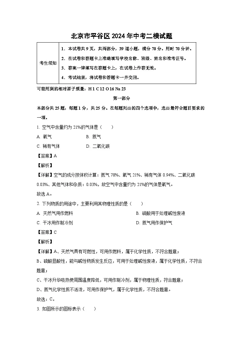 北京市平谷区2024年中考二模化学试卷（解析版）第1页