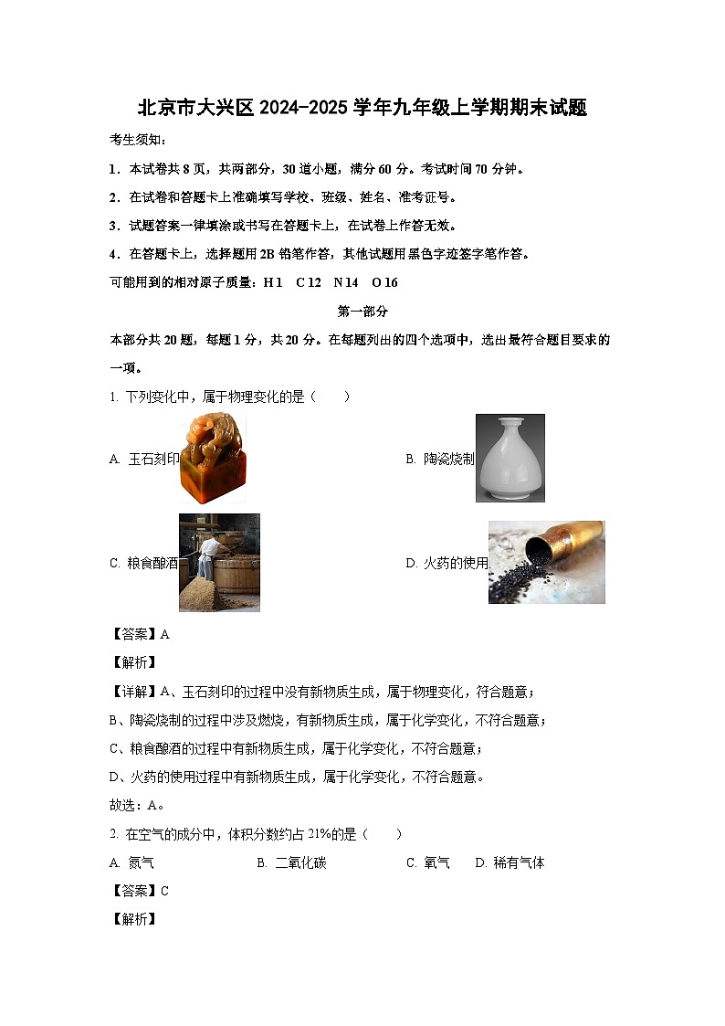 北京市大兴区2024-2025学年九年级上学期期末化学试卷（解析版）第1页