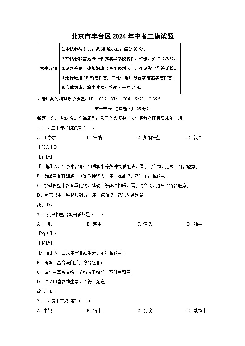 北京市丰台区2024年中考二模化学试卷（解析版）第1页