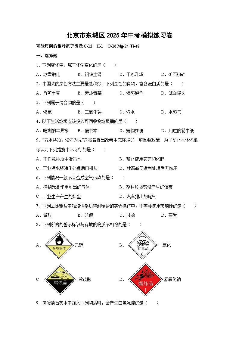 北京市东城区2025年中考模拟练习卷化学试卷（解析版）第1页