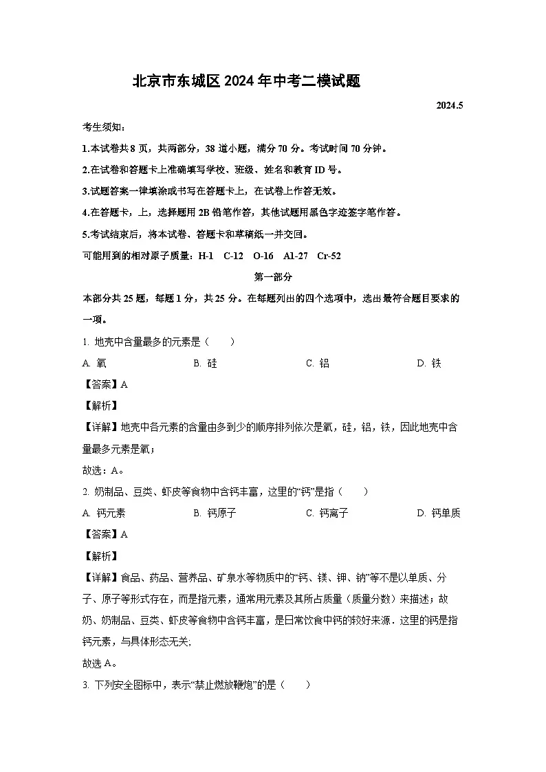 北京市东城区2024年中考二模化学试卷（解析版）第1页
