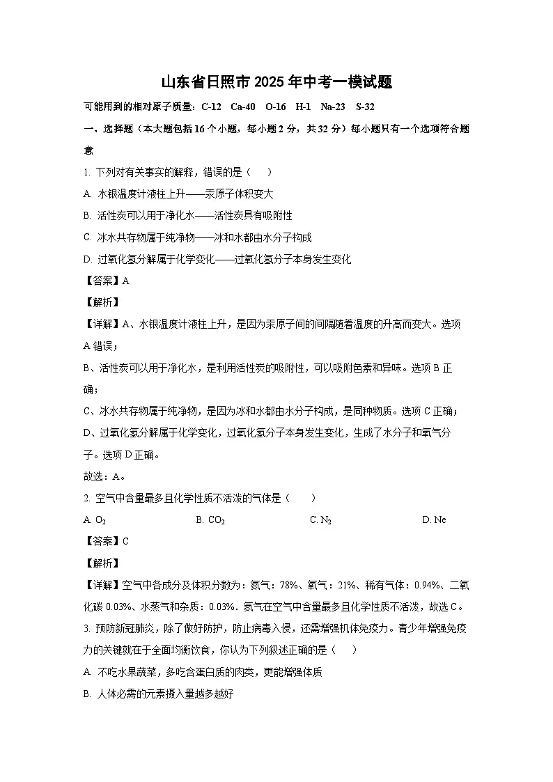 山东省日照市2025年中考一模化学试卷（解析版）第1页