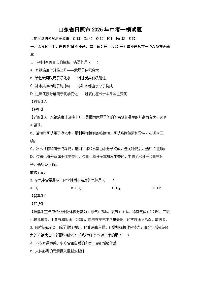 山东省日照市2025年中考一模化学试卷（解析版）第1页