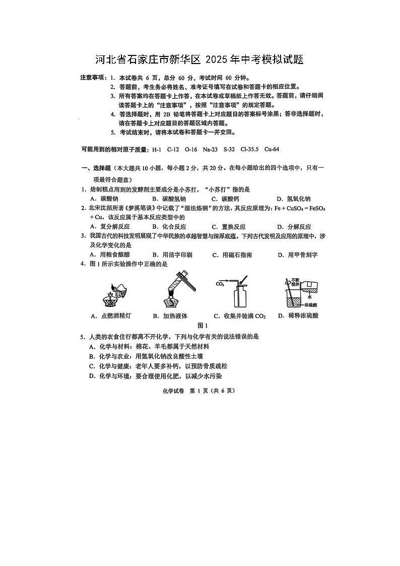 河北省石家庄市新华区2025年中考模拟（扫描版）化学试卷第1页