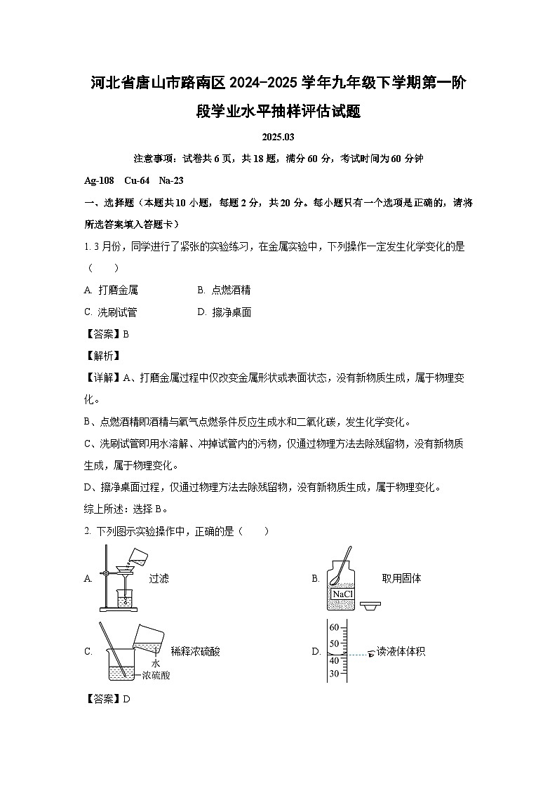 河北省唐山市路南区2024-2025学年九年级下学期第一阶段学业水平抽样评估化学试卷（解析版）第1页