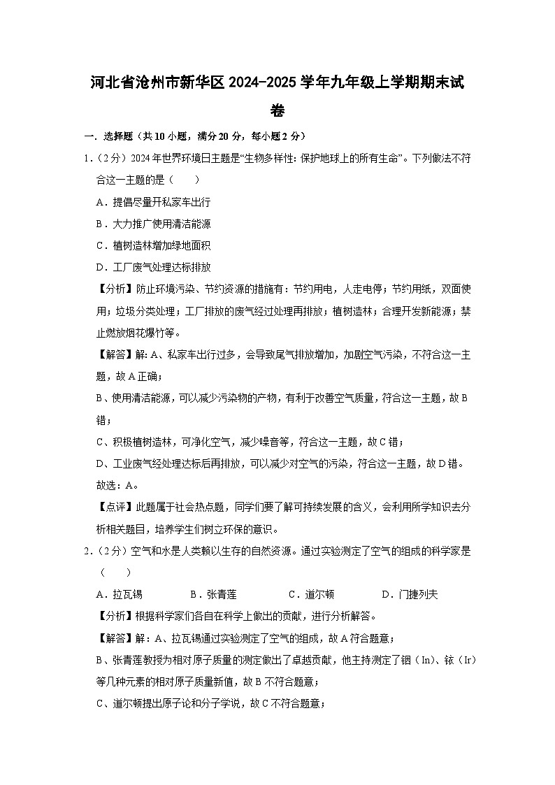 河北省沧州市新华区2024-2025学年九年级上学期期末化学试卷（解析版）第1页