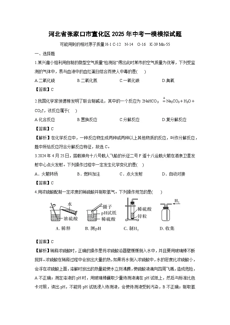 河北省张家口市宣化区2025年中考一模模拟化学试卷（解析版）第1页