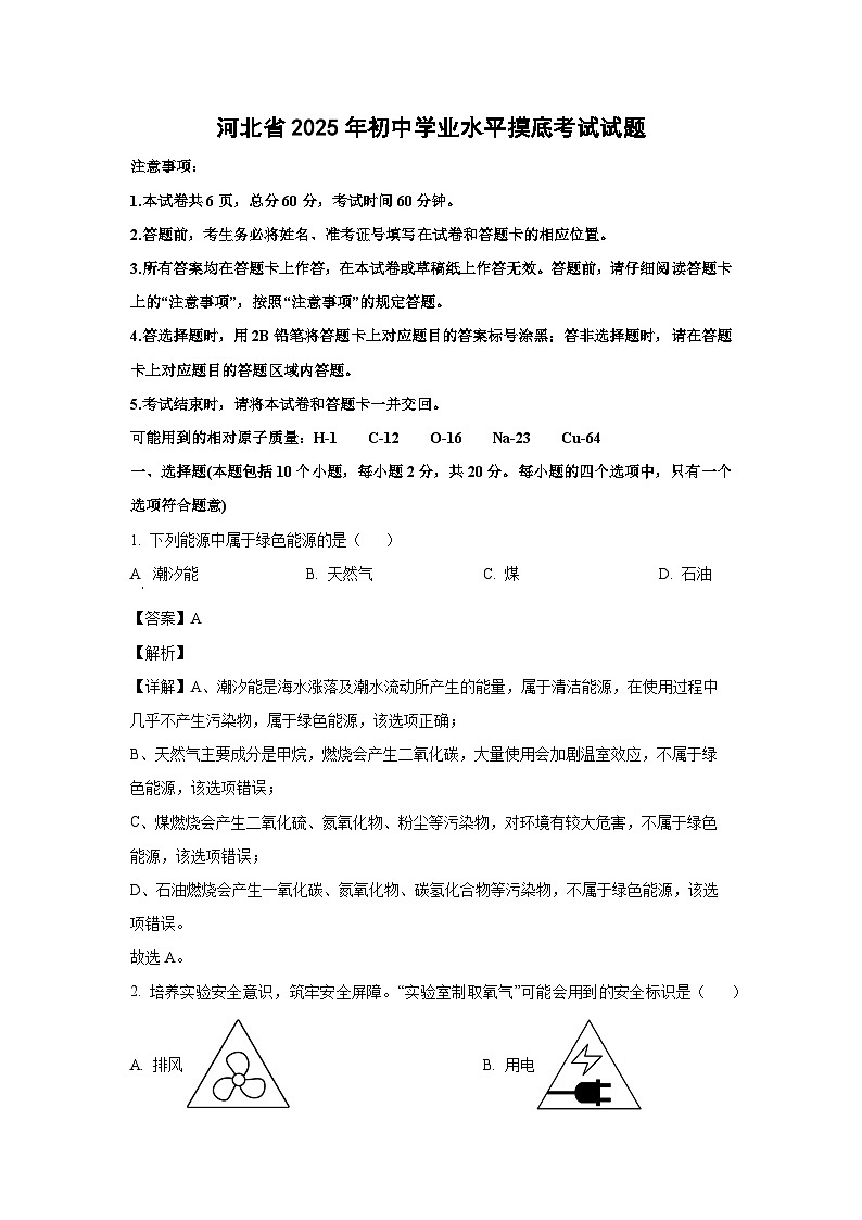 河北省2025年初中学业水平摸底考试化学试卷（解析版）第1页