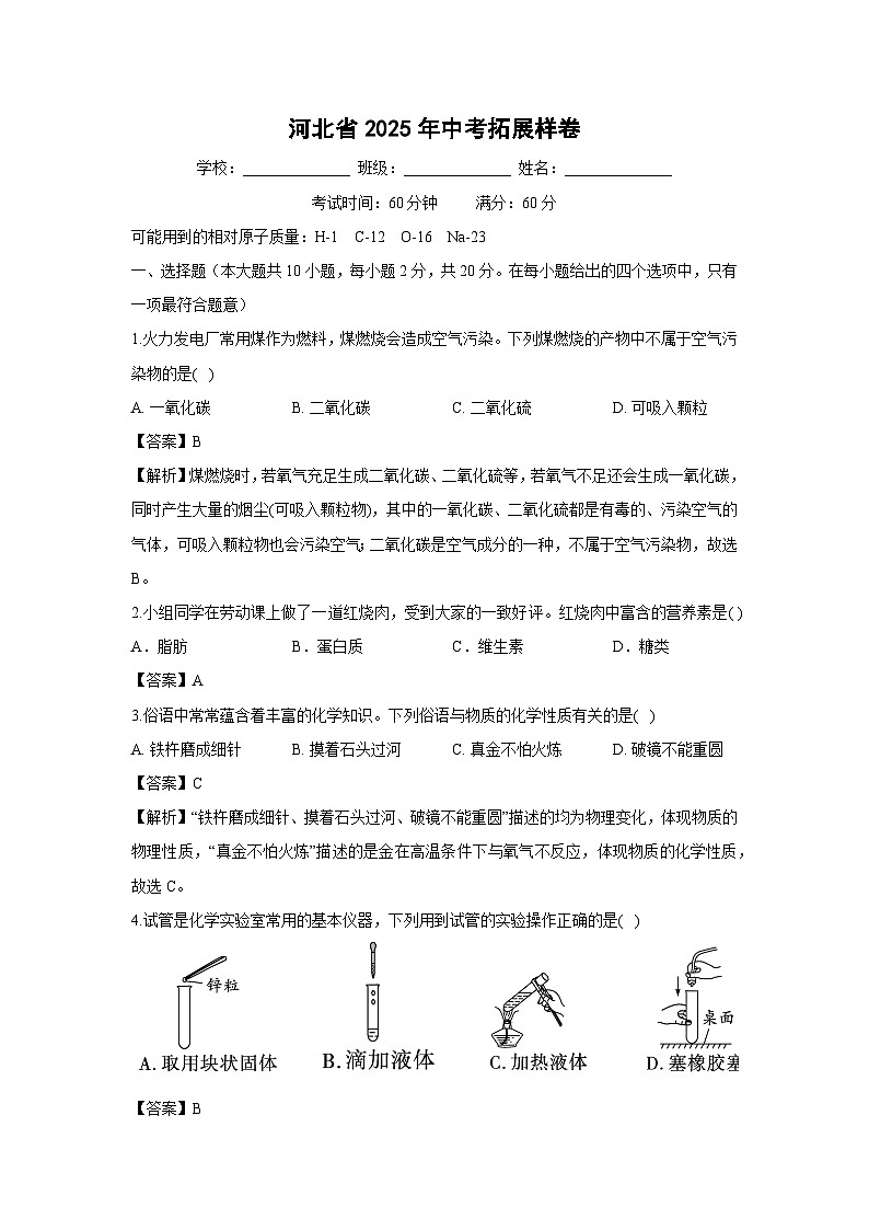 河北省2025年中考拓展样卷化学试卷（解析版）第1页
