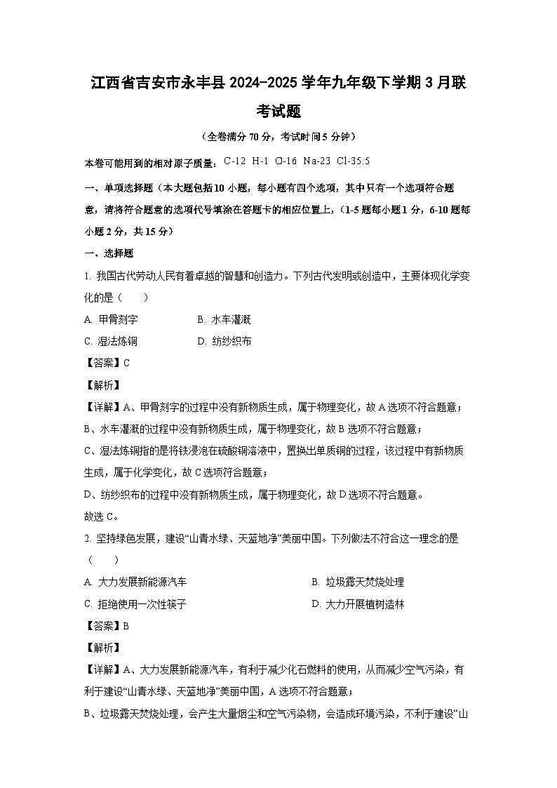 江西省吉安市永丰县2024-2025学年九年级下学期3月联考化学试卷（解析版）第1页