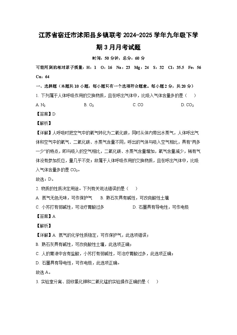 江苏省宿迁市沭阳县乡镇联考2024-2025学年九年级下学期3月月考化学试卷（解析版）第1页