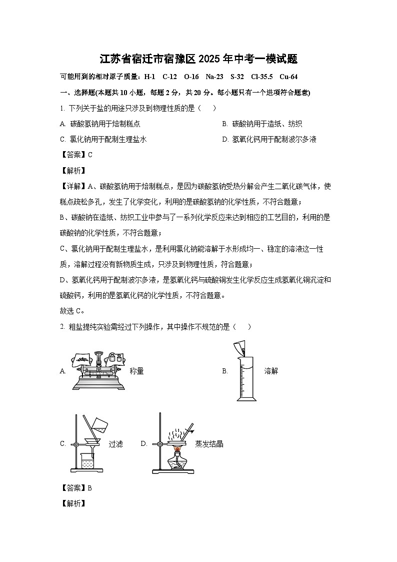 江苏省宿迁市宿豫区2025年中考一模化学试卷（解析版）第1页
