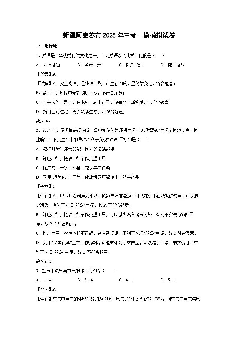 新疆阿克苏市2025年中考一模模拟化学试卷（解析版）第1页