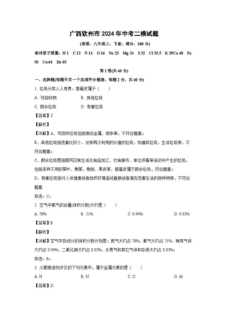 广西钦州市2024年中考二模化学试卷（解析版）第1页