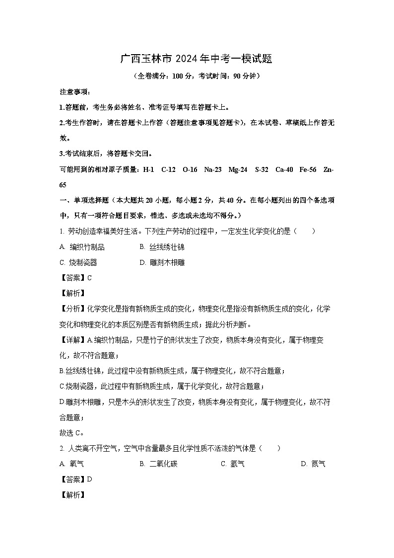 广西玉林市2024年中考一模化学试卷（解析版）第1页