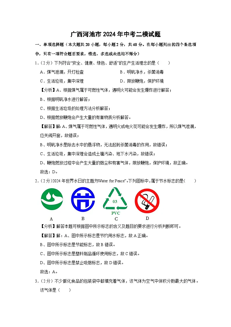 广西河池市2024年中考二模化学试卷（解析版）第1页