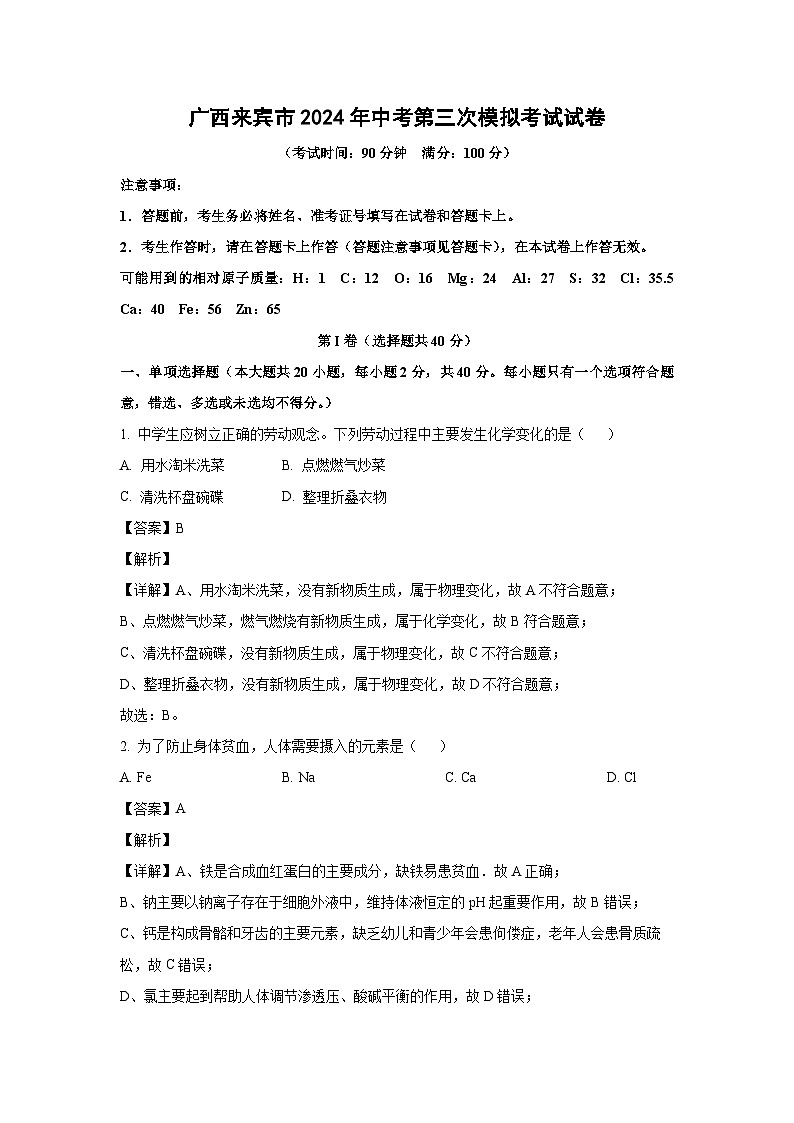 广西来宾市2024年中考第三次模拟考试化学试卷（解析版）第1页