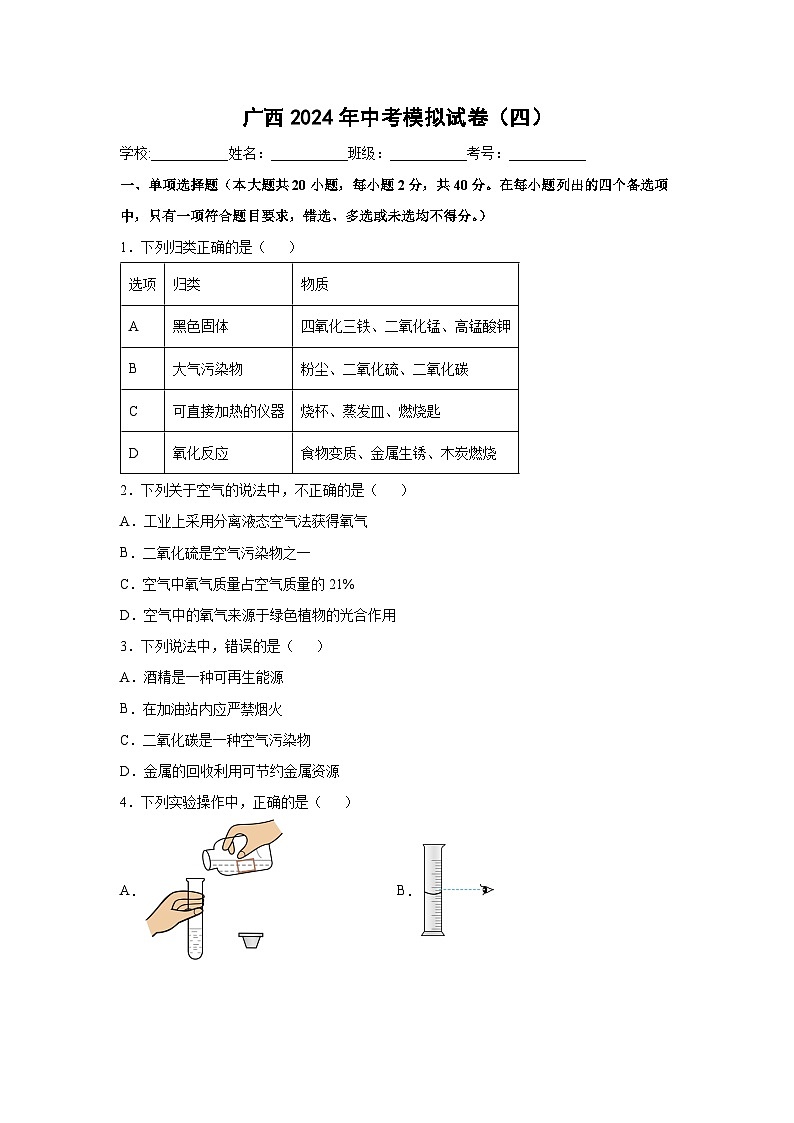 广西2024年中考模拟（四）化学试卷第1页