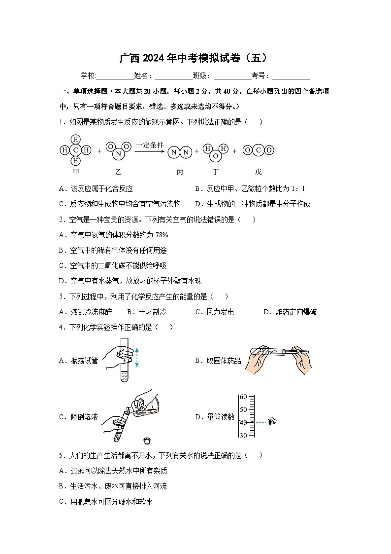广西2024年中考模拟（五）化学试卷第1页