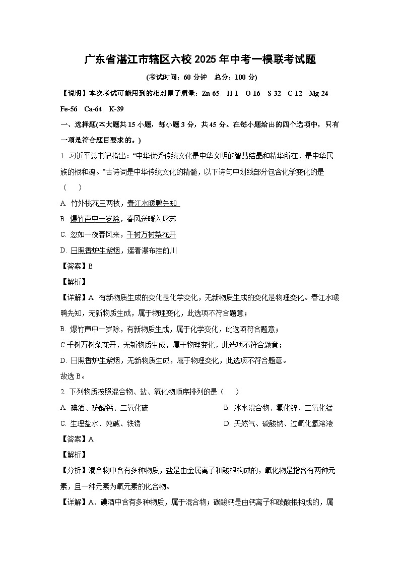 广东省湛江市辖区六校2025年中考一模联考化学试卷（解析版）第1页