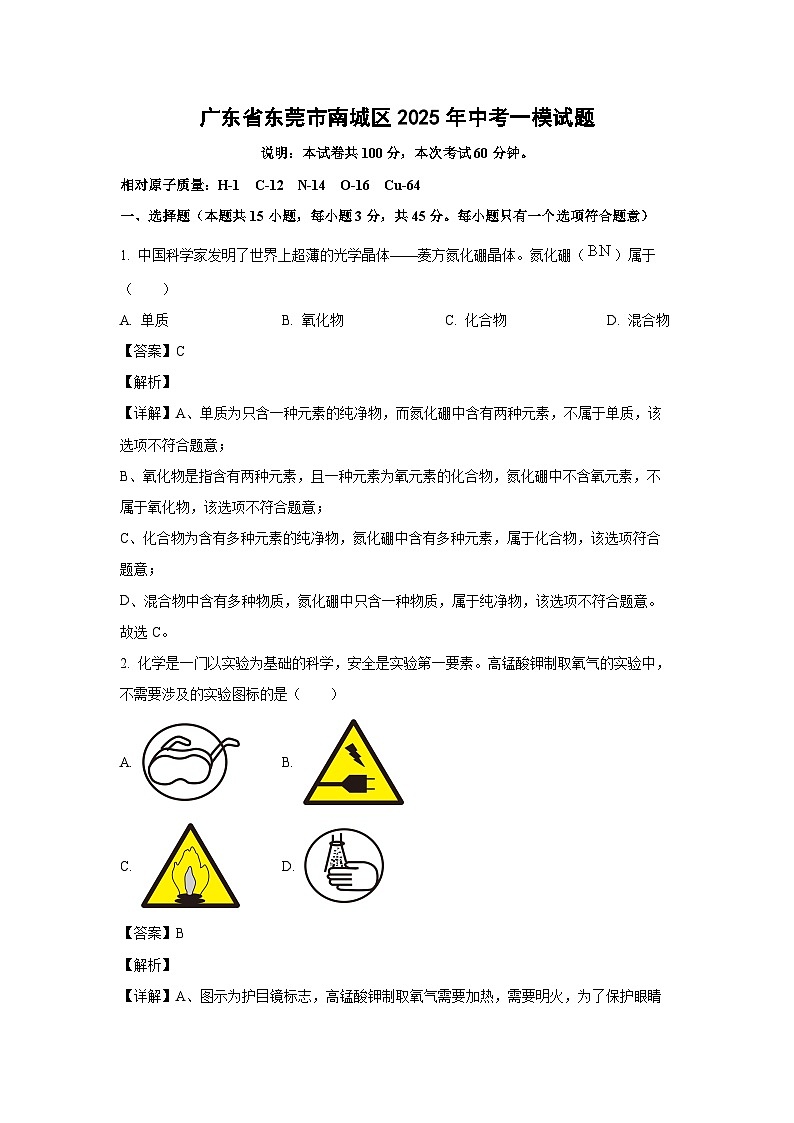 广东省东莞市南城区2025年中考一模化学试卷（解析版）第1页