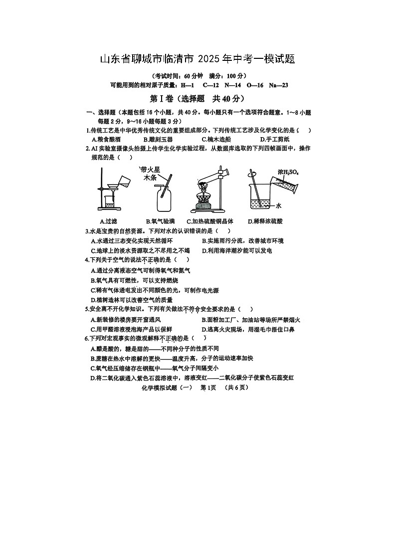 山东省聊城市临清市2025年中考一模（扫描版）化学试卷第1页