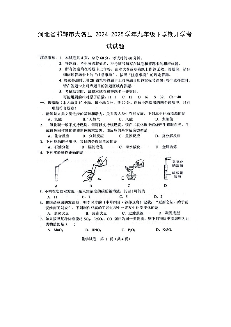 河北省邯郸市大名县2024-2025学年九年级下学期开学考试（扫描版）化学第1页