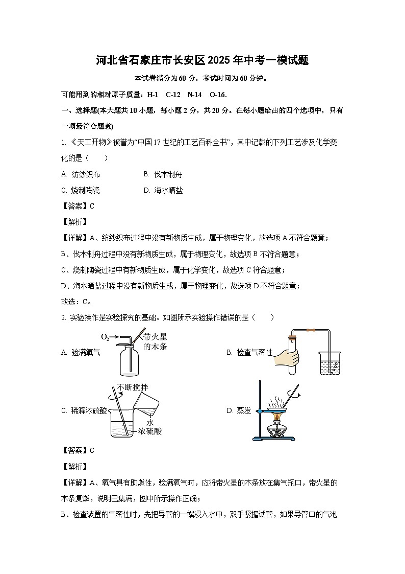 河北省石家庄市长安区2025年中考一模化学试卷（解析版）第1页