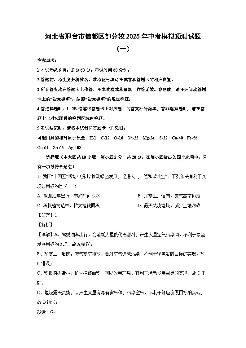河北省邢台市信都区部分校2025年中考模拟预测（一）化学试卷（解析版）第1页