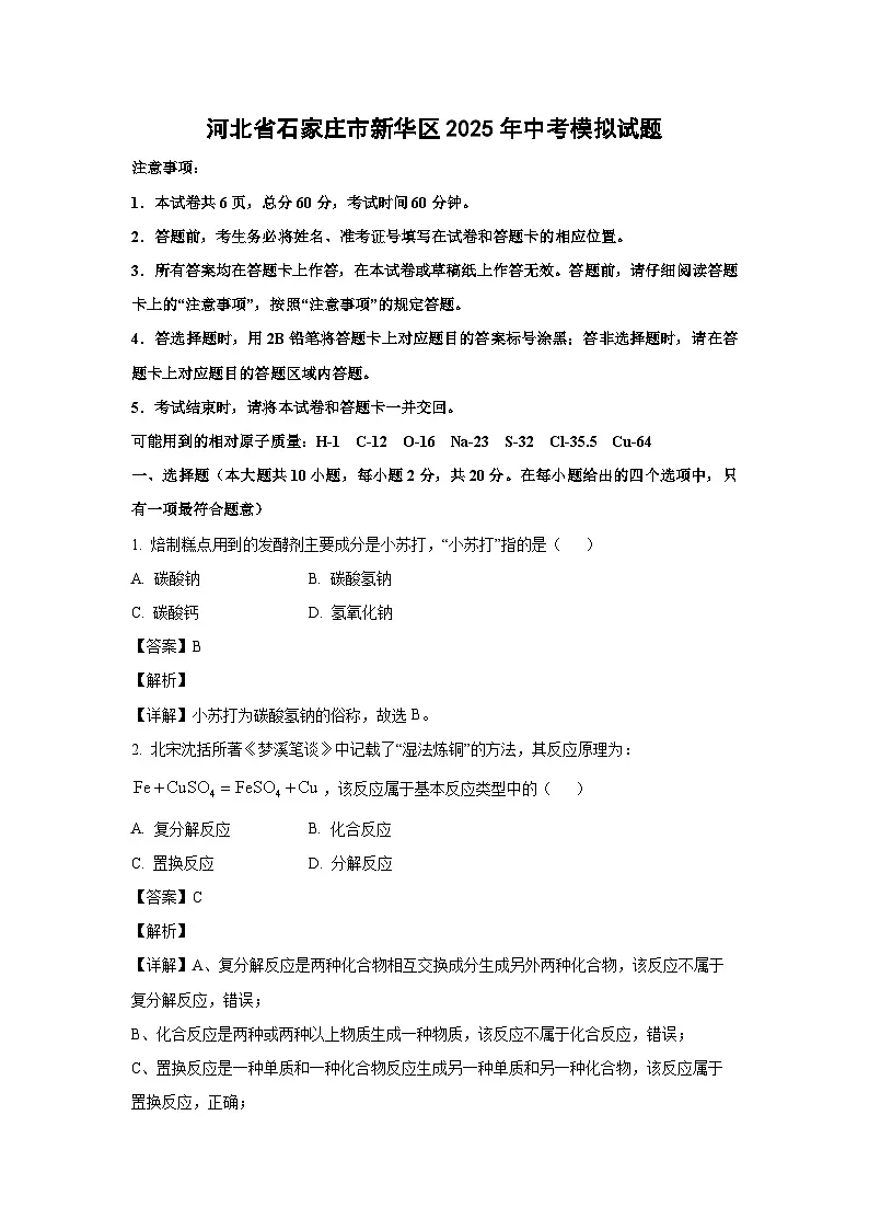 河北省石家庄市新华区2025年中考模拟化学试卷（解析版）第1页