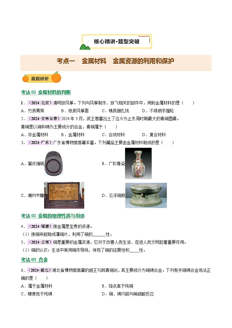 2025年中考化学二轮复习 主题二 物质的性质和应用Ⅲ——金属与金属矿物（讲练）第2页