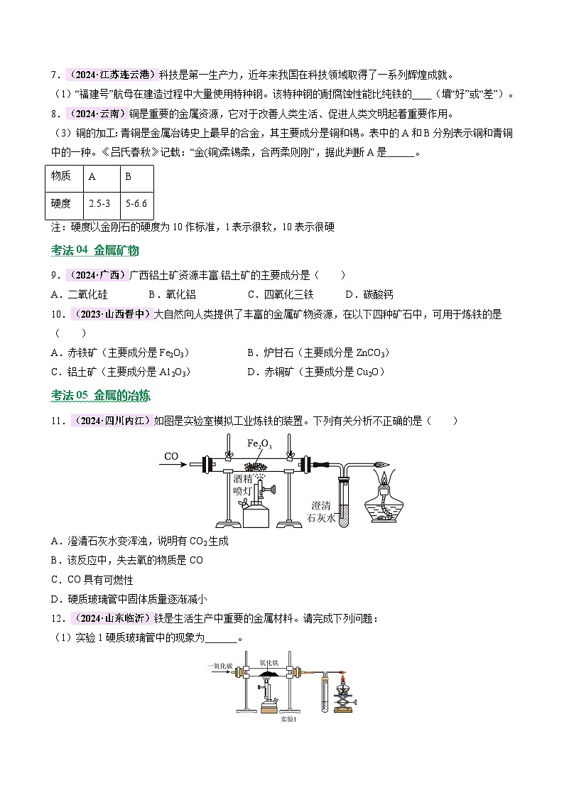 2025年中考化学二轮复习 主题二 物质的性质和应用Ⅲ——金属与金属矿物（讲练）第3页