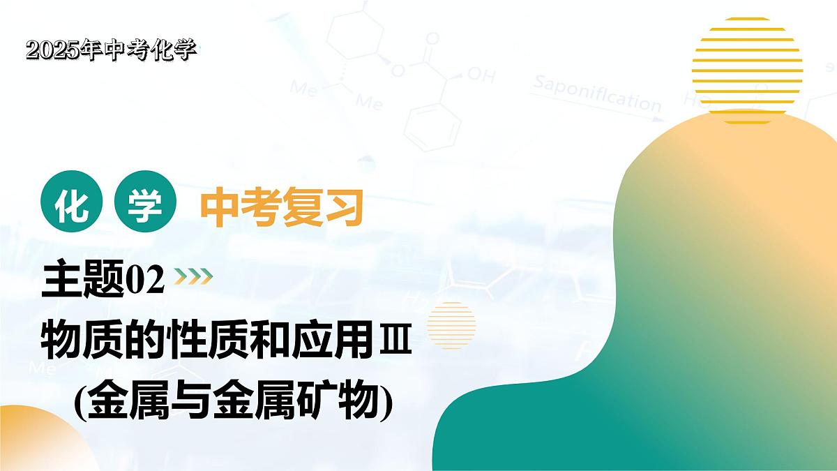 2025年中考化学二轮复习   主题02 物质的性质和应用Ⅲ——金属与金属矿物（课件）第1页