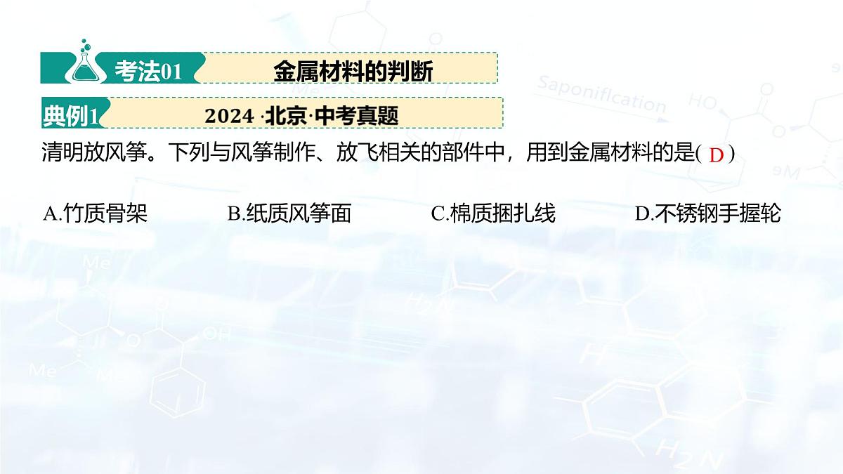 2025年中考化学二轮复习   主题02 物质的性质和应用Ⅲ——金属与金属矿物（课件）第7页