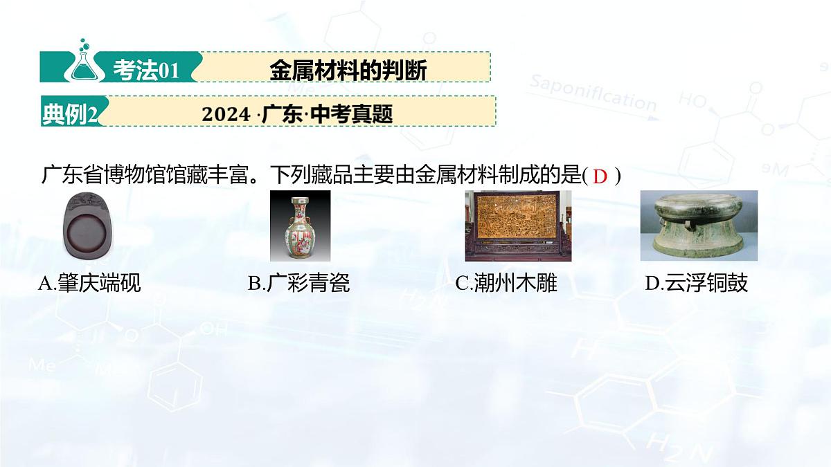 2025年中考化学二轮复习   主题02 物质的性质和应用Ⅲ——金属与金属矿物（课件）第8页