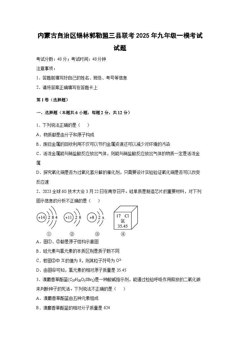 内蒙古自治区锡林郭勒盟三县联考2025年九年级一模考试化学试卷（解析版）第1页