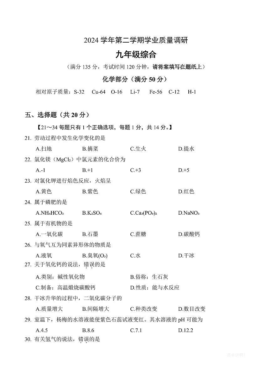 【2025届上海初三化学二模】2025届上海市崇明区初三化学二模试卷与答案第1页