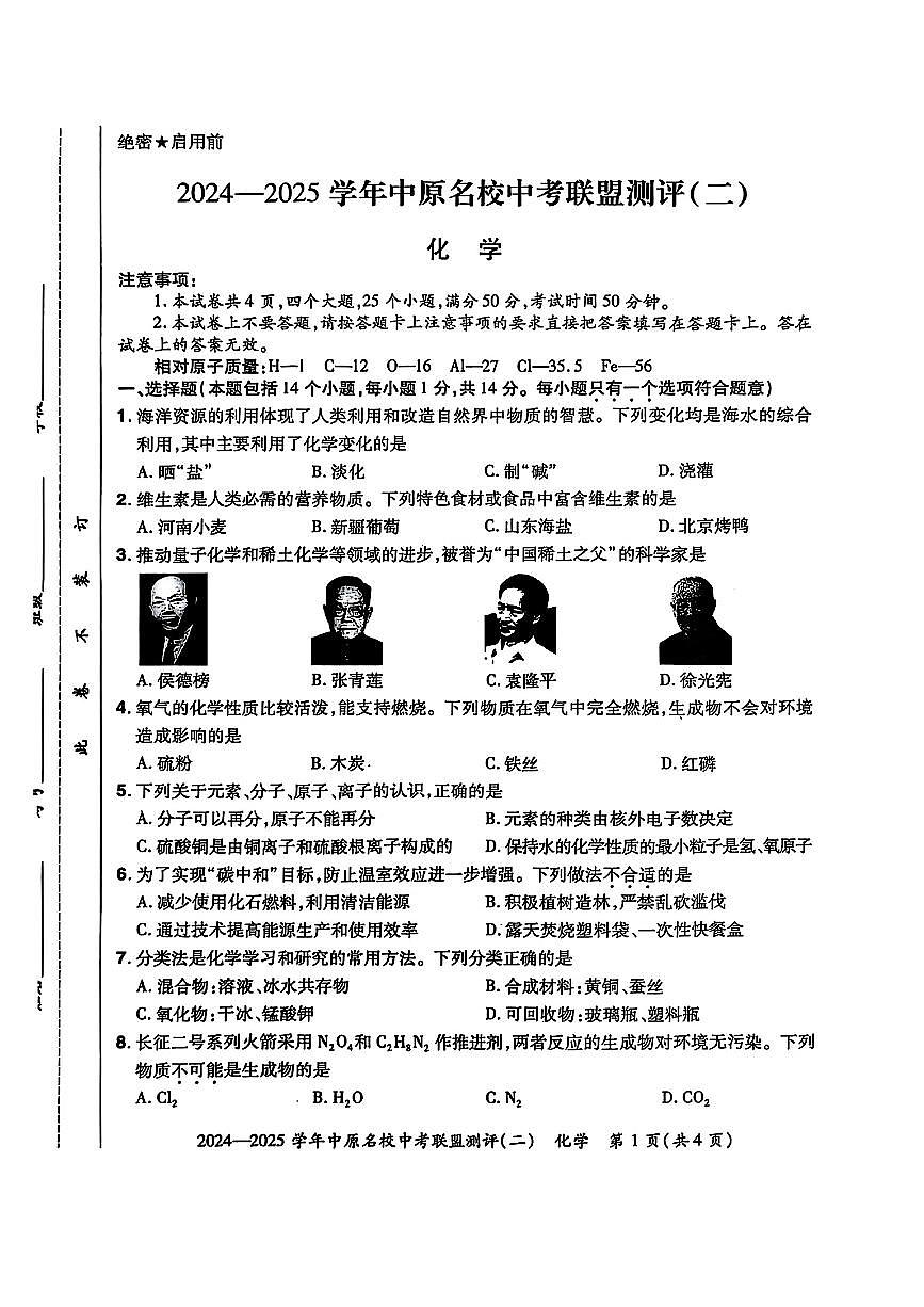 2024-2025学年中原学年中考联盟测评卷（二）化学第1页