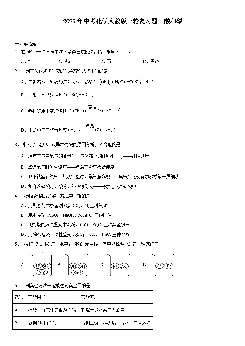 2025年中考化学人教版一轮复习题--酸和碱 试卷第1页