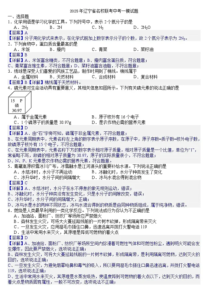 2025年辽宁省名校联考化学中考一模试题（答案版）第1页