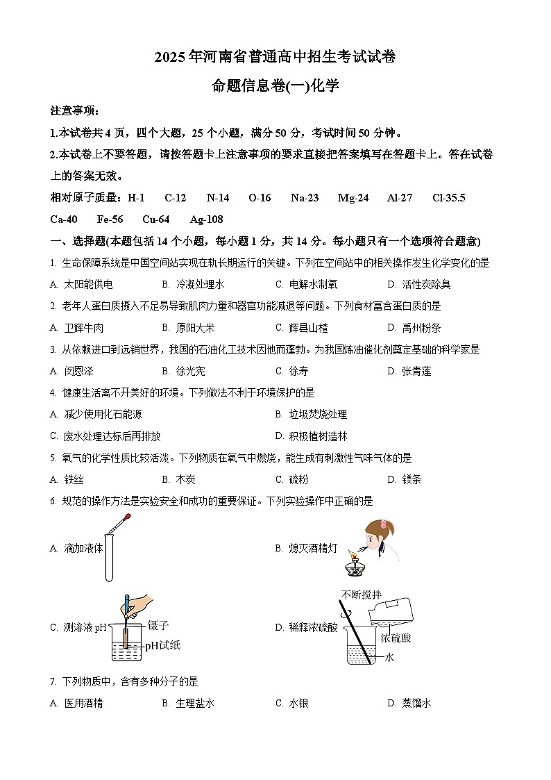 2025年河南省南阳市方城县多校中考一模化学试题（原卷版+解析版）第1页